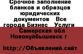 Срочное заполнение бланков и образцов юридических документов - Все города Бизнес » Услуги   . Самарская обл.,Новокуйбышевск г.